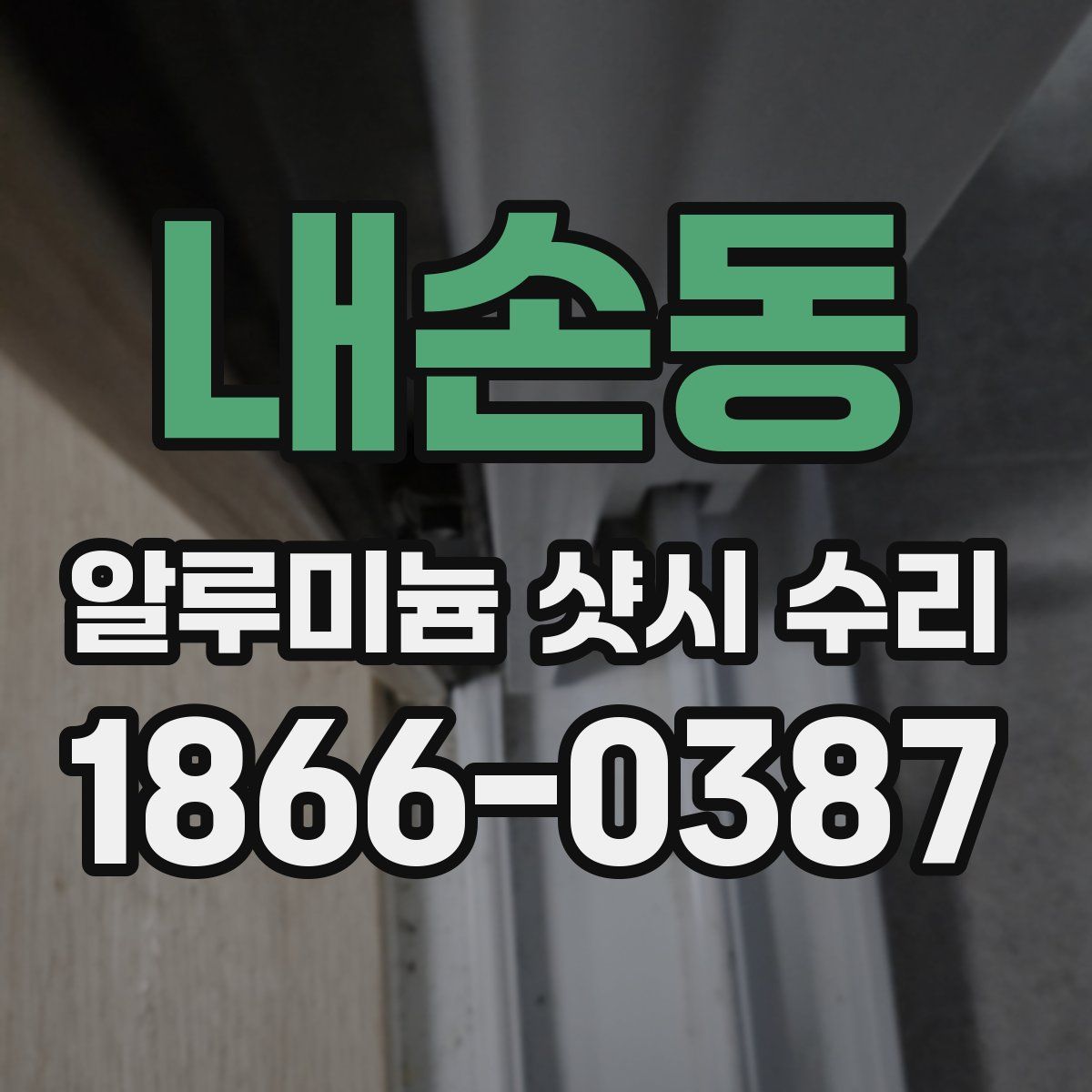내손동 알루미늄 샷시 수리