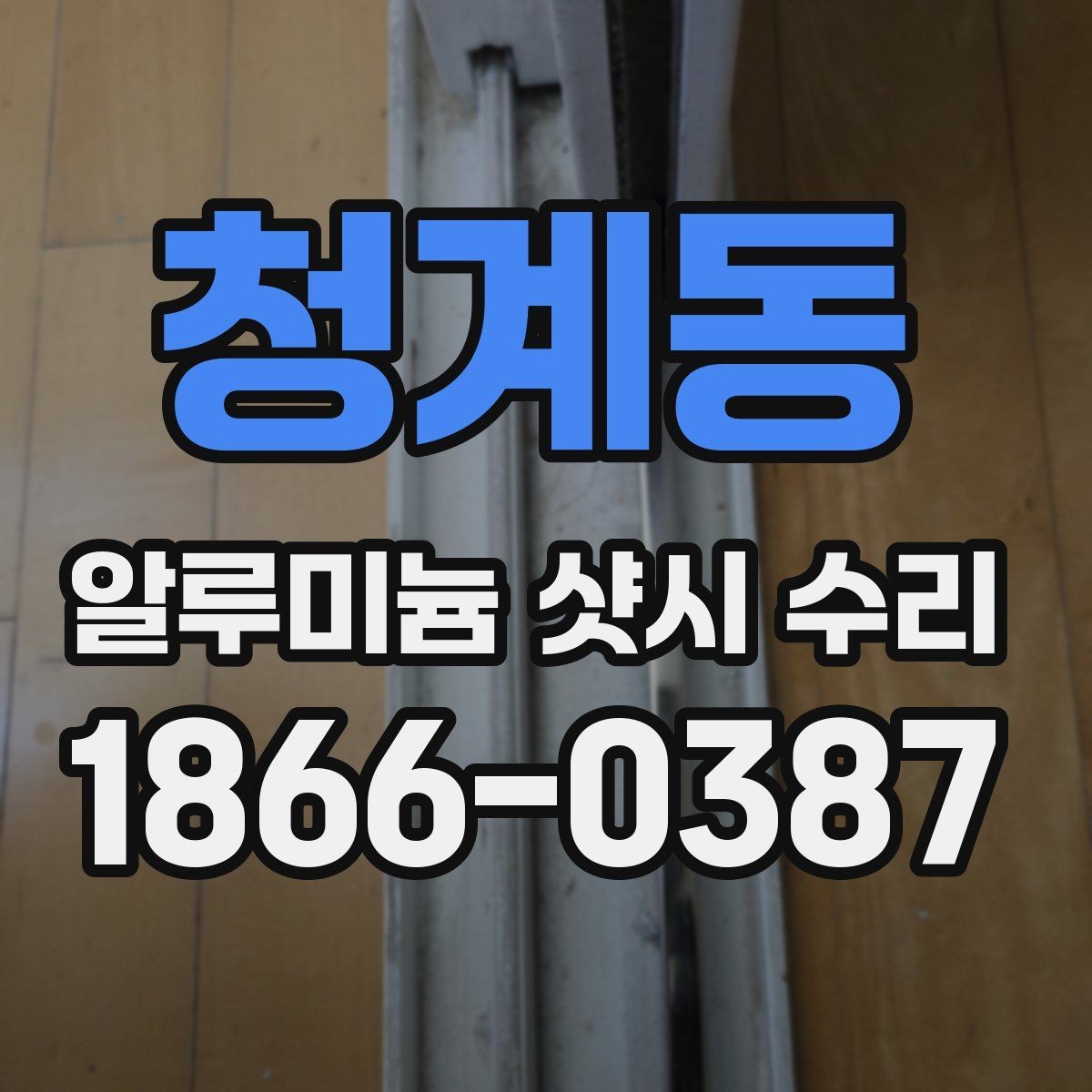 청계동 알루미늄 샷시 수리 비용이 달라지는 부품 요소