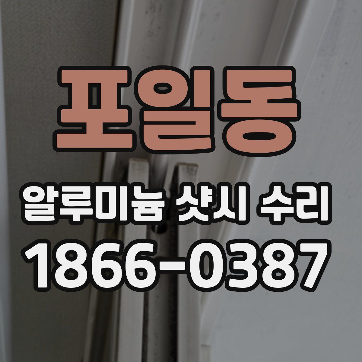 포일동 알루미늄 샷시 수리