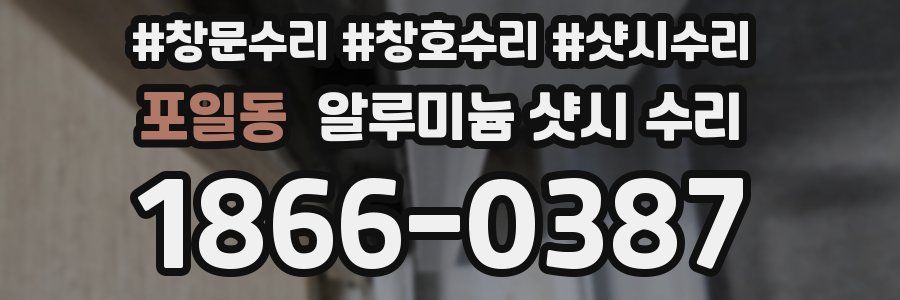 포일동 알루미늄 샷시 수리