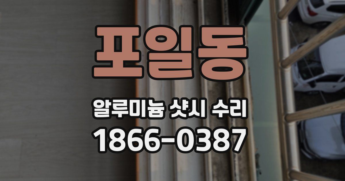 포일동 알루미늄 샷시 수리