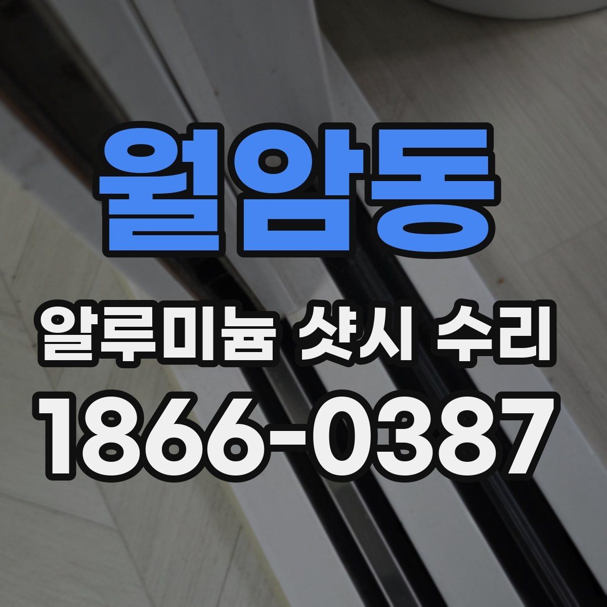 월암동 알루미늄 샷시 수리 업체 선택 시 비교할 요소