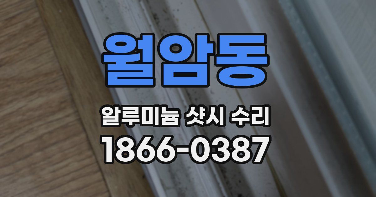 월암동 알루미늄 샷시 수리