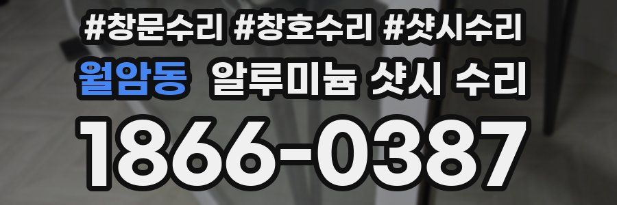 월암동 알루미늄 샷시 수리