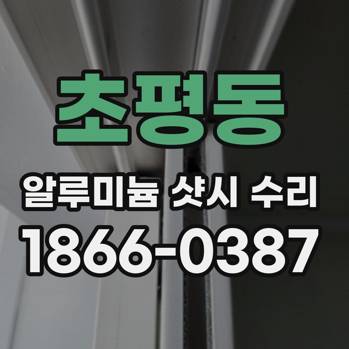 초평동 알루미늄 샷시 수리 작업 전후 비교 포인트