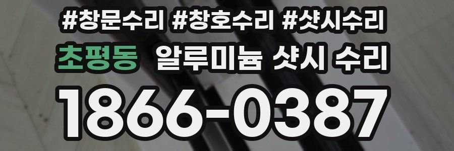초평동 알루미늄 샷시 수리