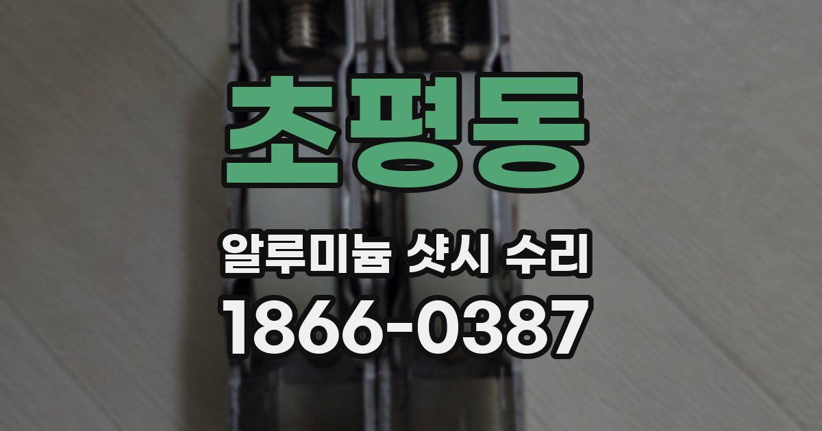 초평동 알루미늄 샷시 수리