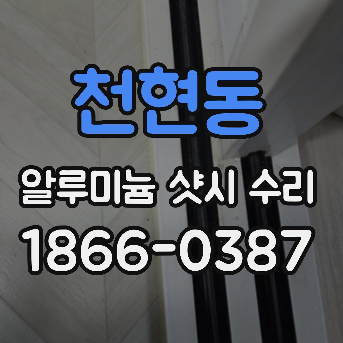 천현동 알루미늄 샷시 수리
