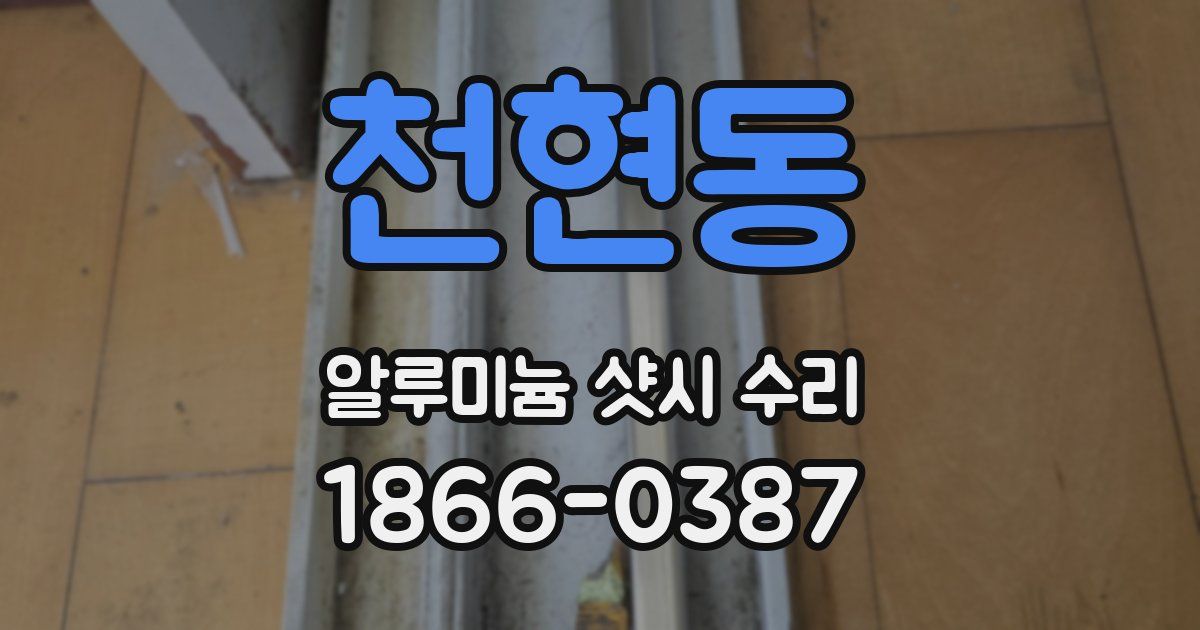 천현동 알루미늄 샷시 수리