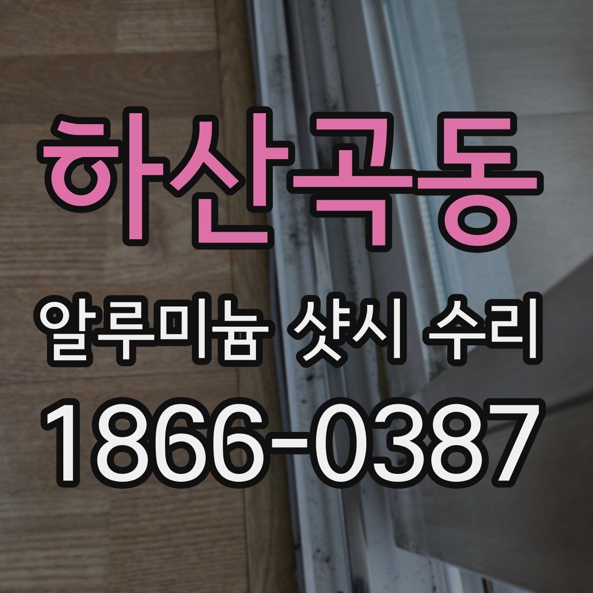 하산곡동 알루미늄 샷시 수리 가능한 증상과 점검 방법