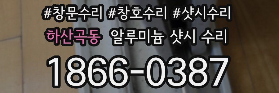 하산곡동 알루미늄 샷시 수리