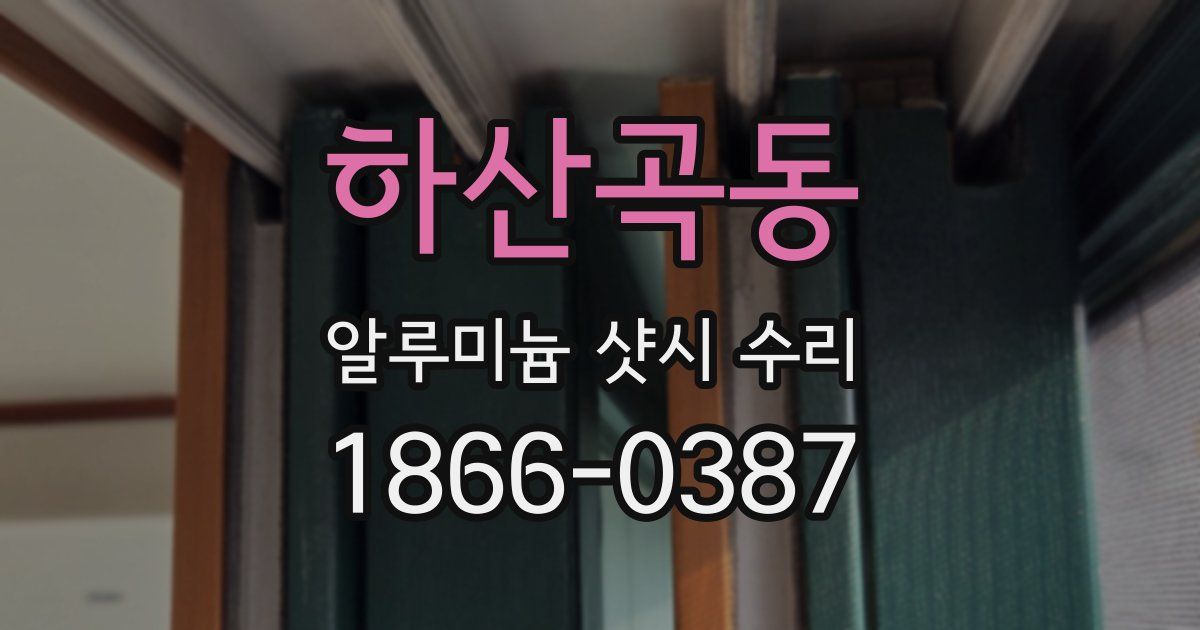하산곡동 알루미늄 샷시 수리
