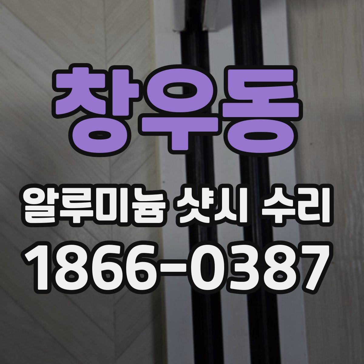 창우동 알루미늄 샷시 수리 상담 요청 시 전달할 정보