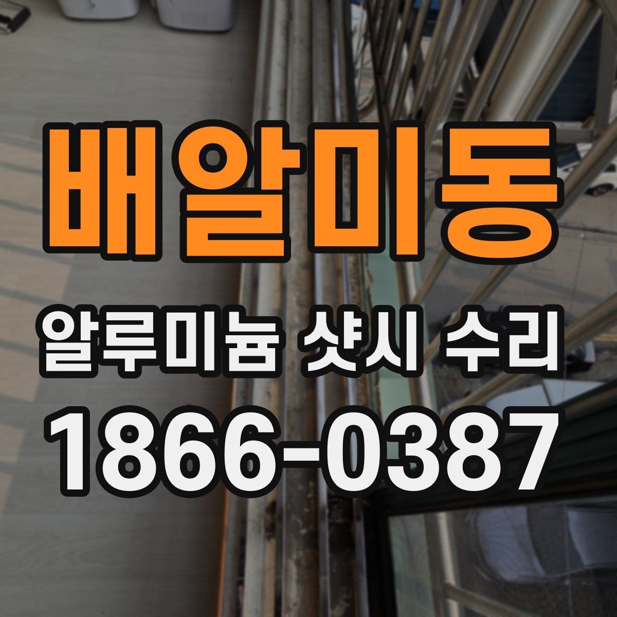 배알미동 알루미늄 샷시 수리 전 현장 확인이 필요한 이유