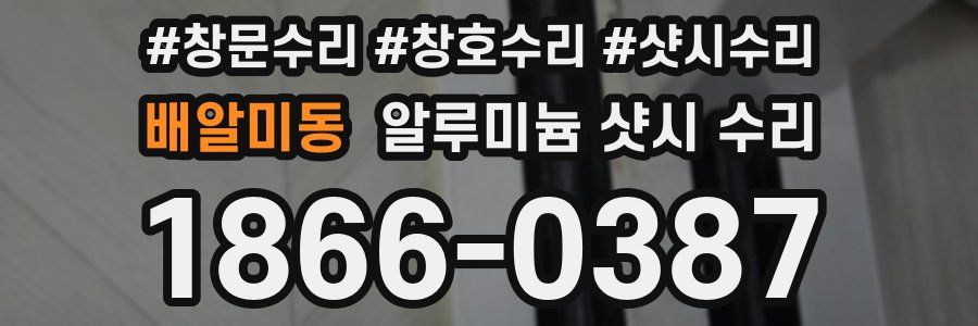 배알미동 알루미늄 샷시 수리