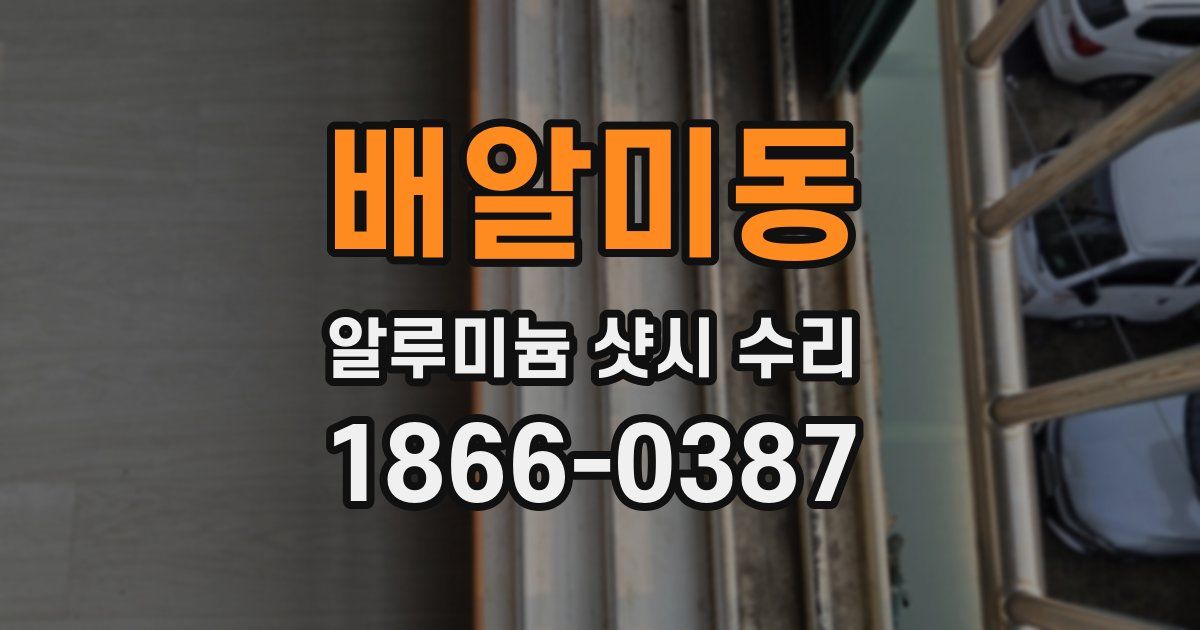 배알미동 알루미늄 샷시 수리