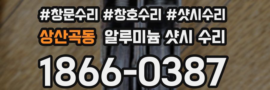 상산곡동 알루미늄 샷시 수리