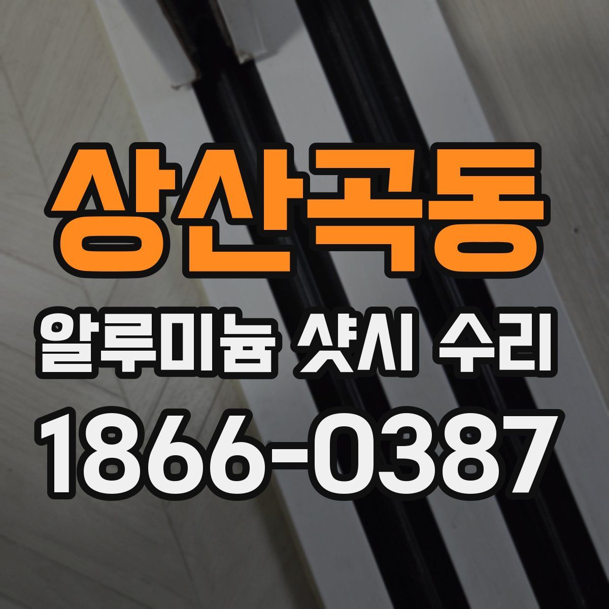 상산곡동 알루미늄 샷시 수리