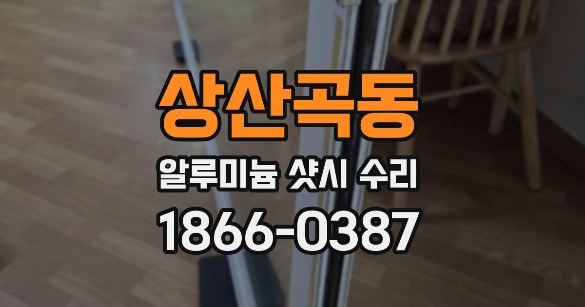 상산곡동 알루미늄 샷시 수리