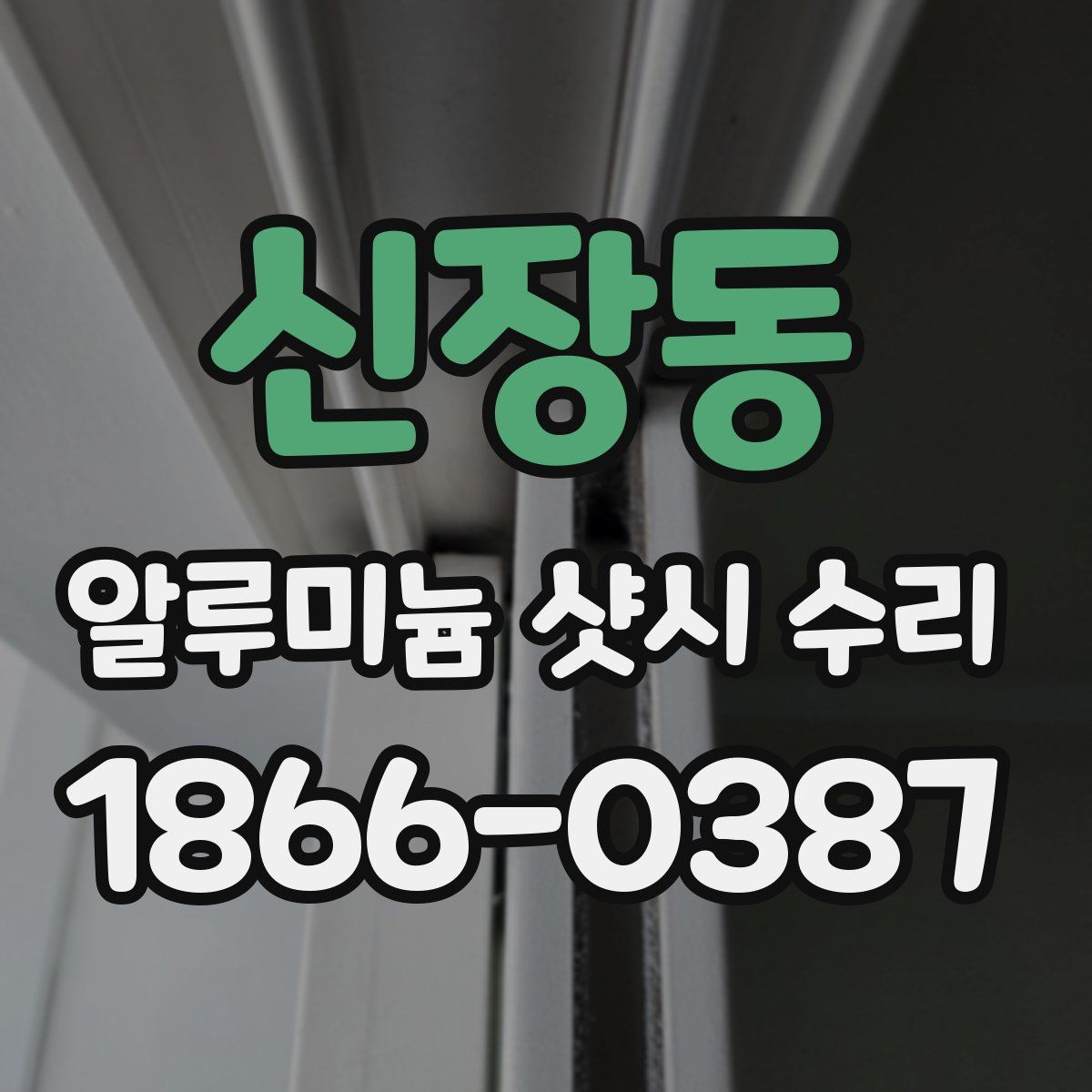신장동 알루미늄 샷시 수리