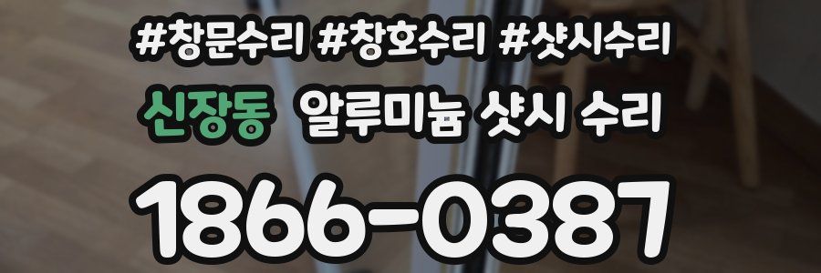 신장동 알루미늄 샷시 수리