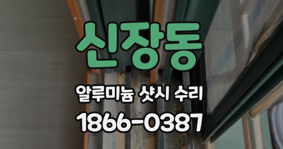 신장동 알루미늄 샷시 수리