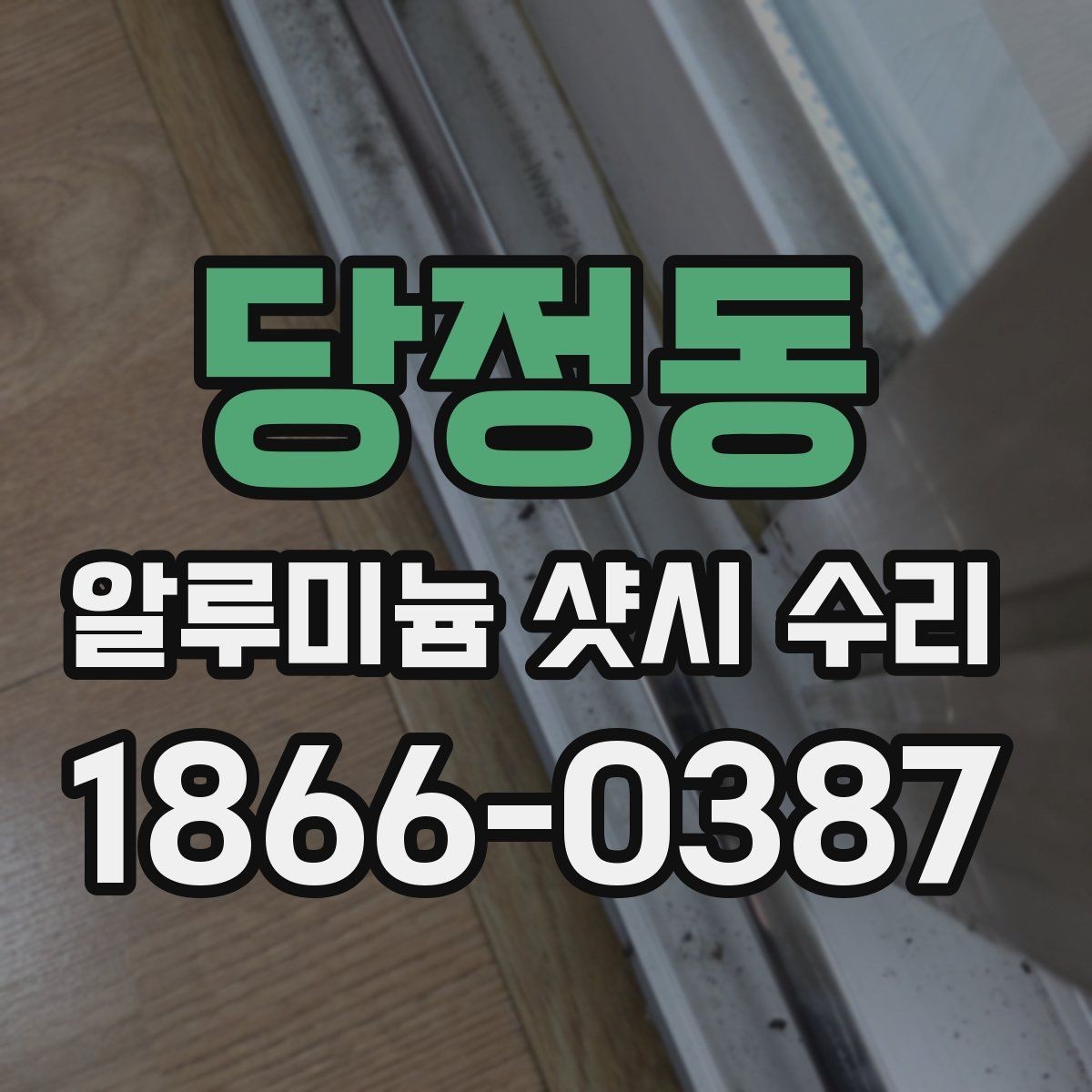 당정동 알루미늄 샷시 수리 후 손잡이와 레일 상태 점검