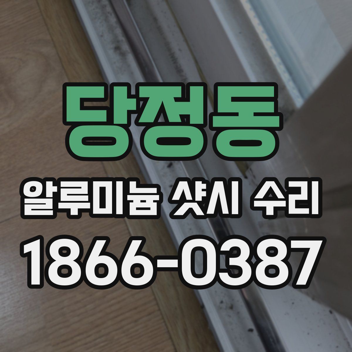 당정동 알루미늄 샷시 수리
