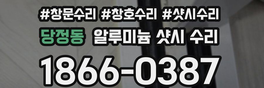 당정동 알루미늄 샷시 수리