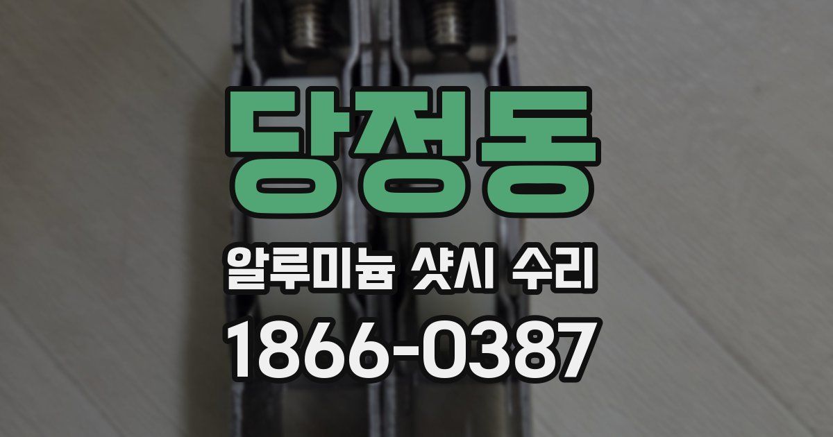 당정동 알루미늄 샷시 수리