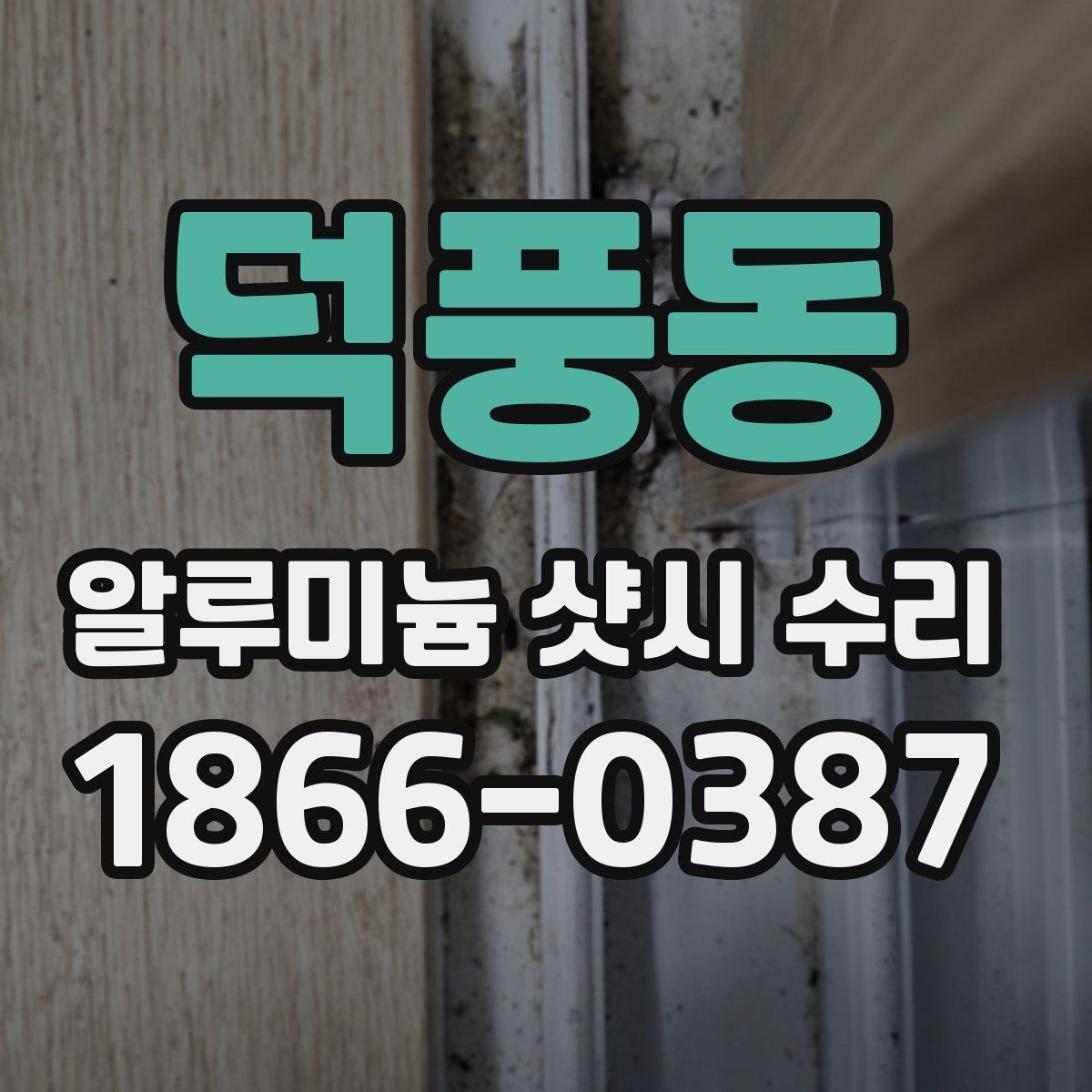 덕풍동 알루미늄 샷시 수리 문의가 많은 증상 모음