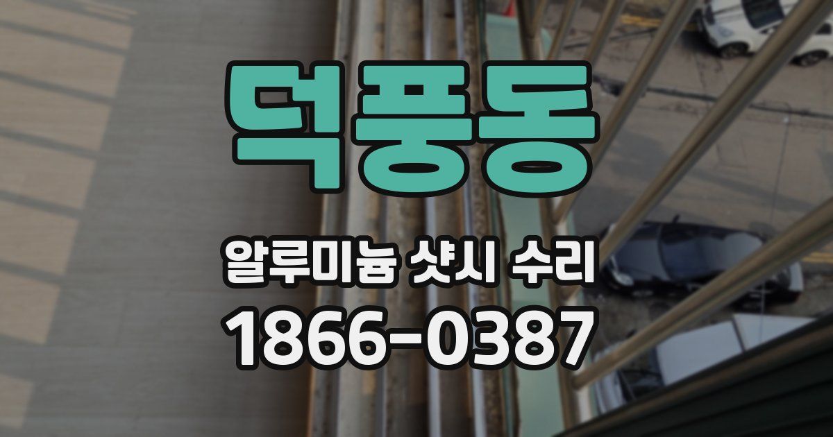 덕풍동 알루미늄 샷시 수리