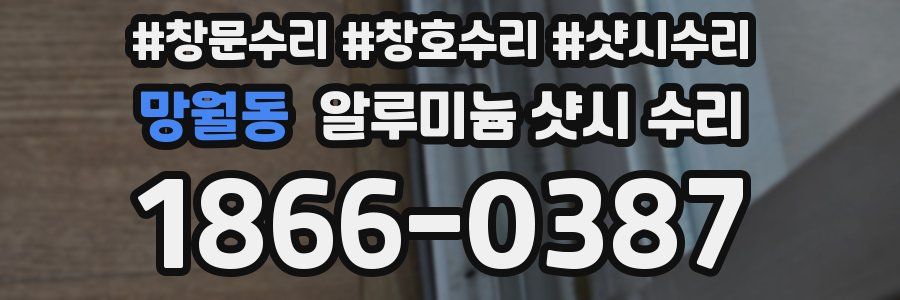 망월동 알루미늄 샷시 수리