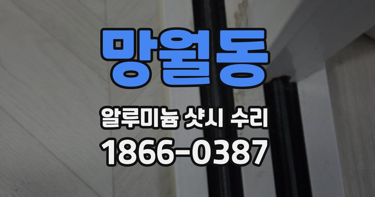 망월동 알루미늄 샷시 수리