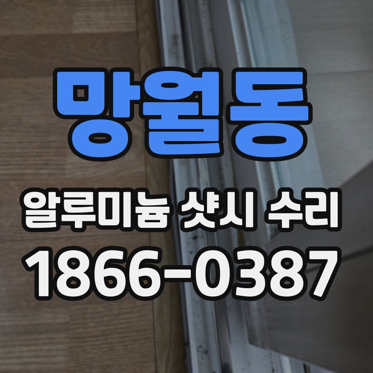 망월동 알루미늄 샷시 수리
