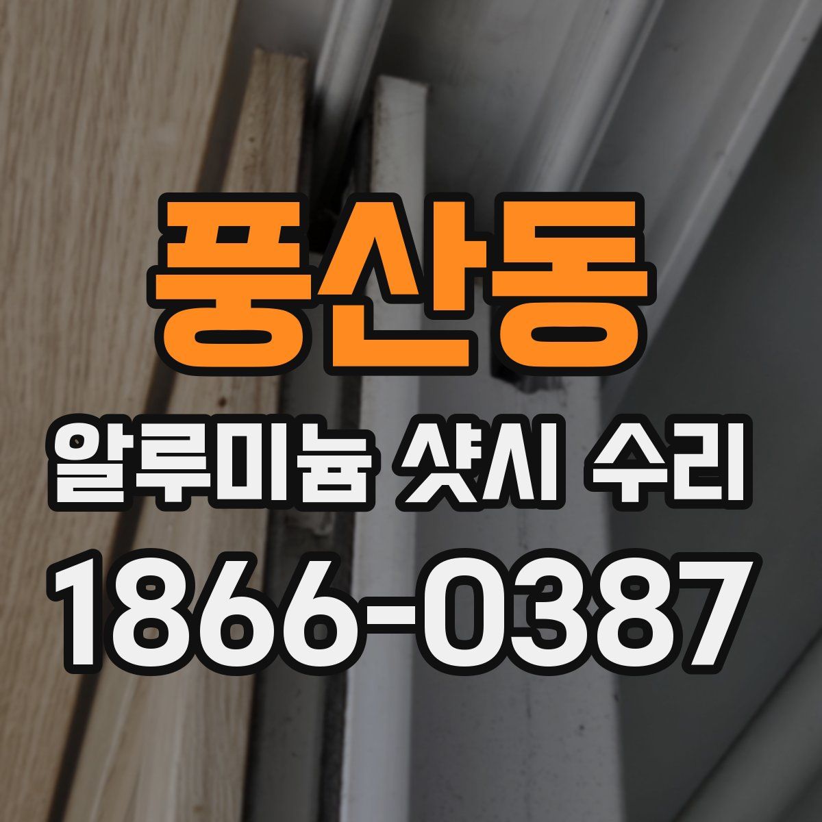 풍산동 알루미늄 샷시 수리