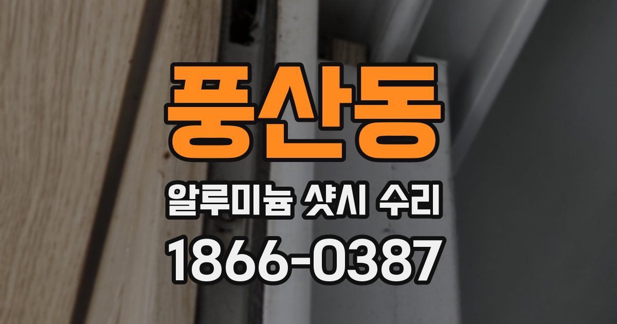 풍산동 알루미늄 샷시 수리