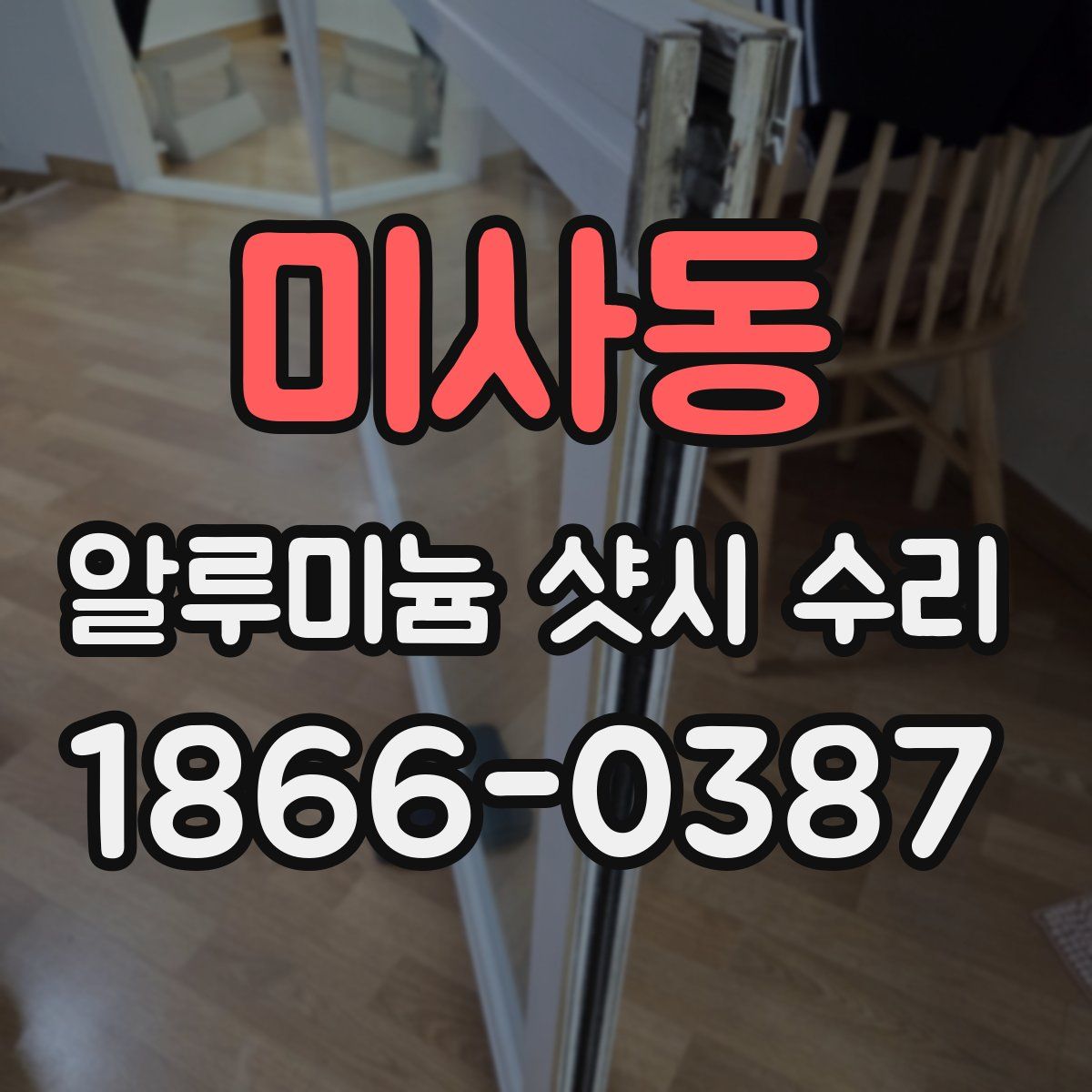 미사동 알루미늄 샷시 수리