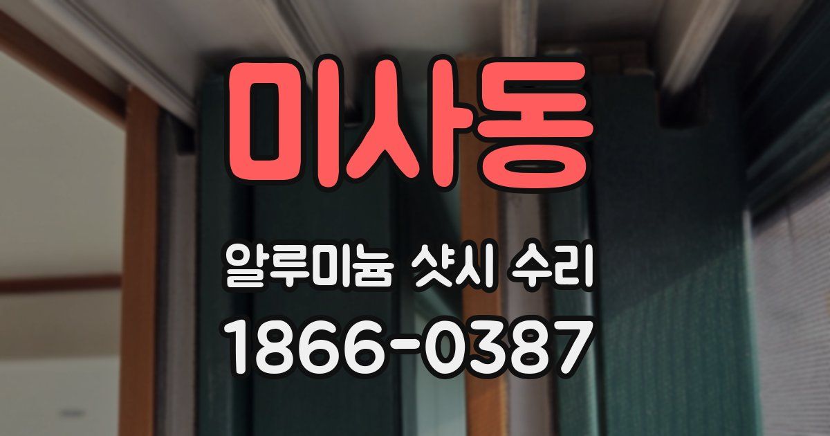 미사동 알루미늄 샷시 수리