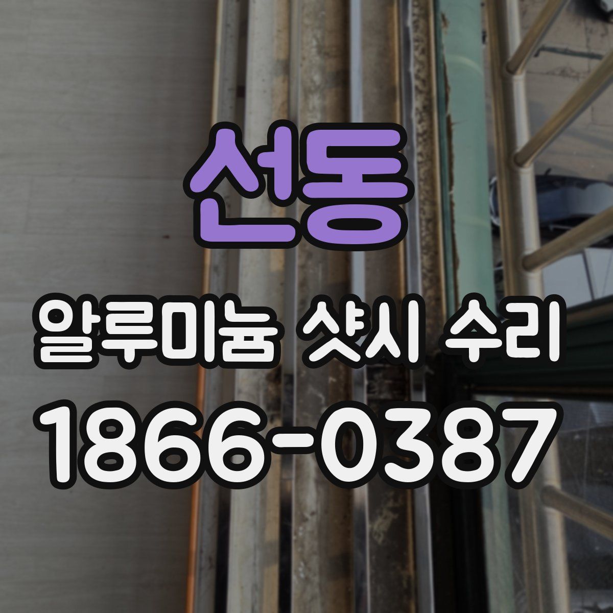 선동 알루미늄 샷시 수리