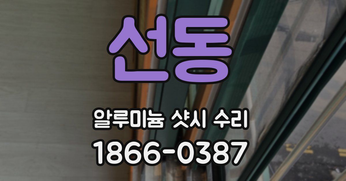 선동 알루미늄 샷시 수리