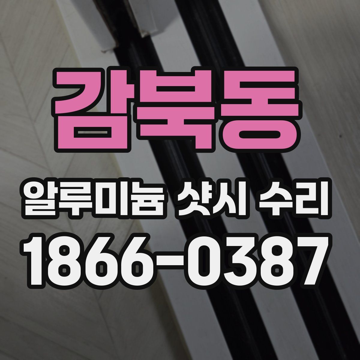 감북동 알루미늄 샷시 수리
