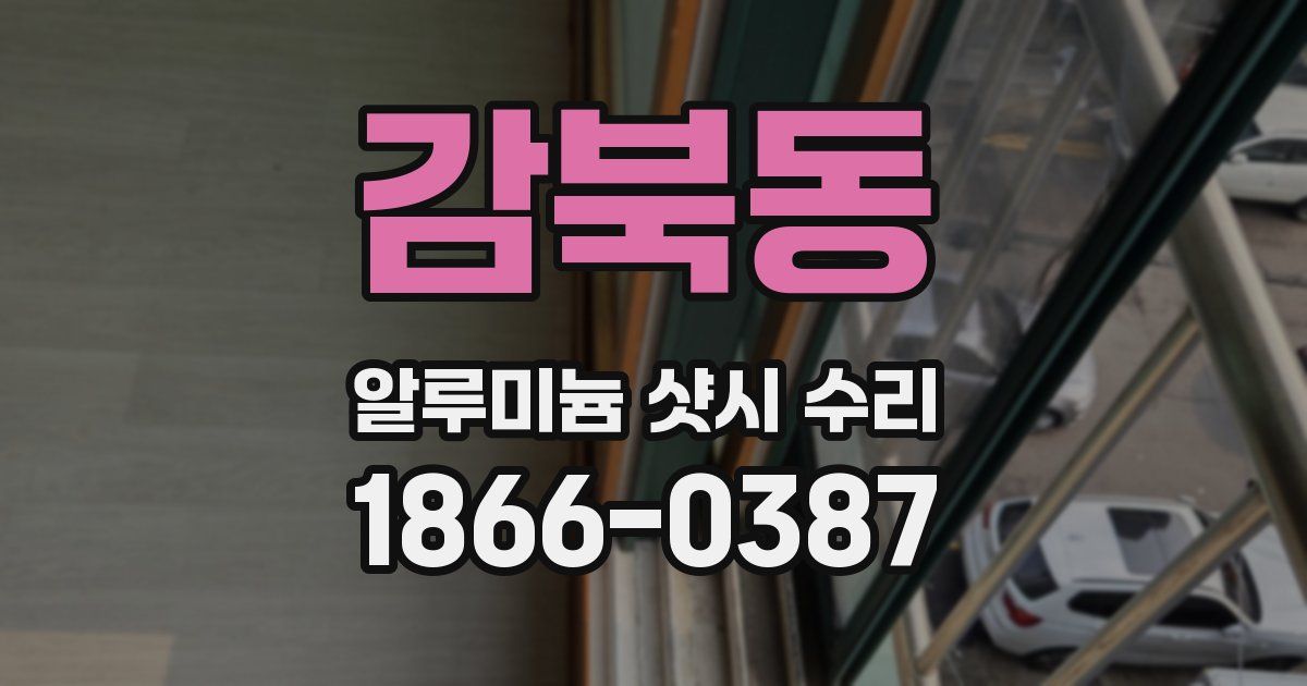 감북동 알루미늄 샷시 수리