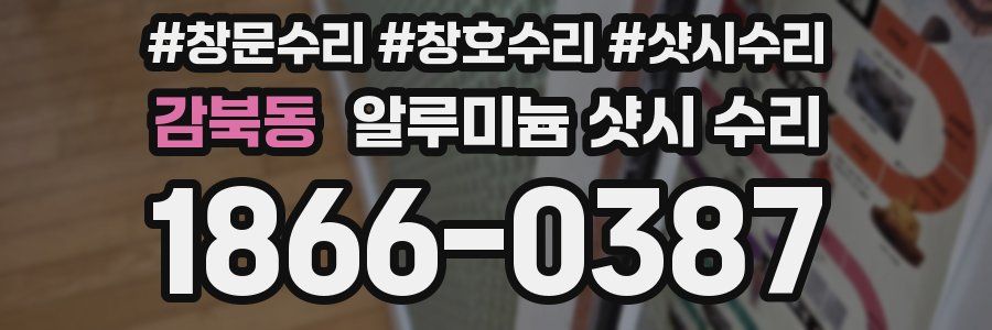 감북동 알루미늄 샷시 수리