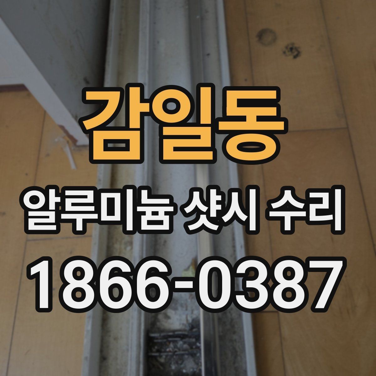 감일동 알루미늄 샷시 수리 상담 시 비용 질문 정리