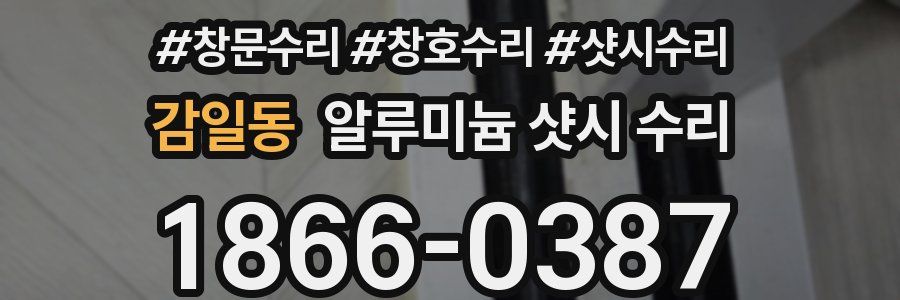 감일동 알루미늄 샷시 수리