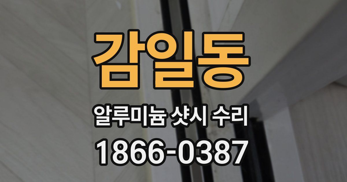 감일동 알루미늄 샷시 수리