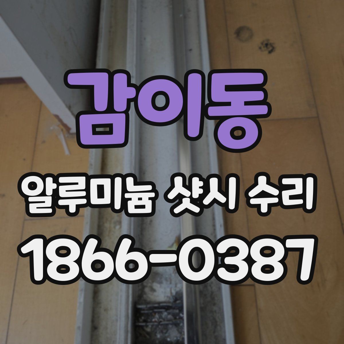 감이동 알루미늄 샷시 수리 경험담으로 보는 실제 변화
