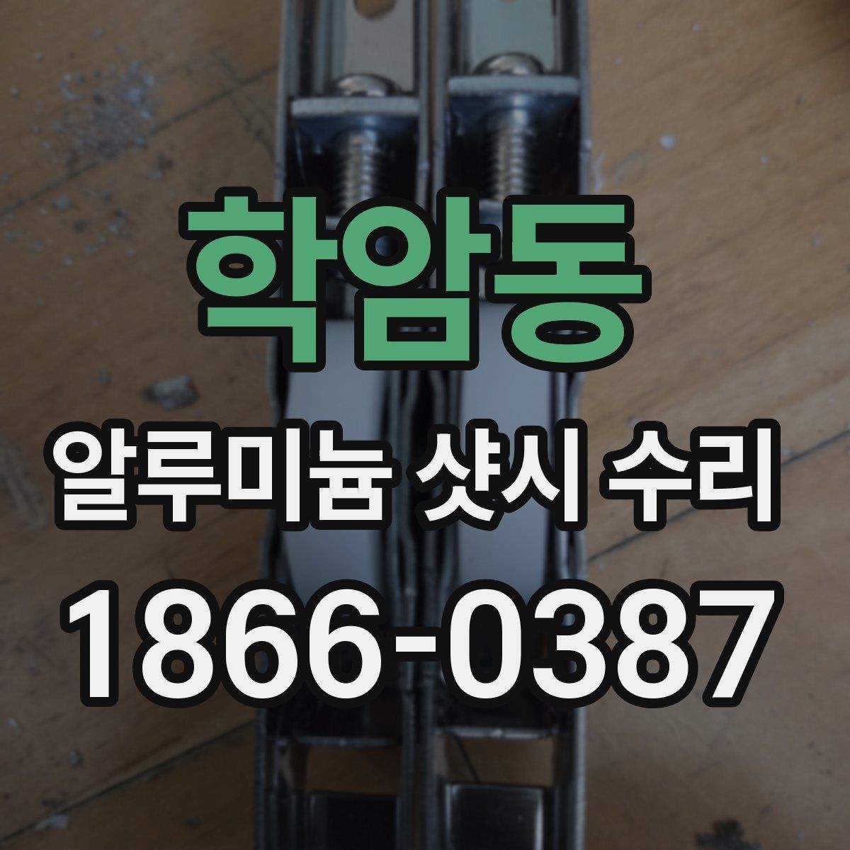 학암동 알루미늄 샷시 수리 소요 시간은 얼마나 걸릴까
