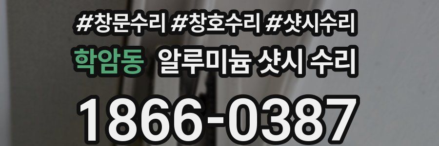 학암동 알루미늄 샷시 수리